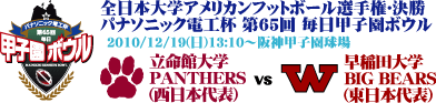 甲子園ボウル 立命 大学王座に 阪神甲子園球場 ナイスミドル純情派